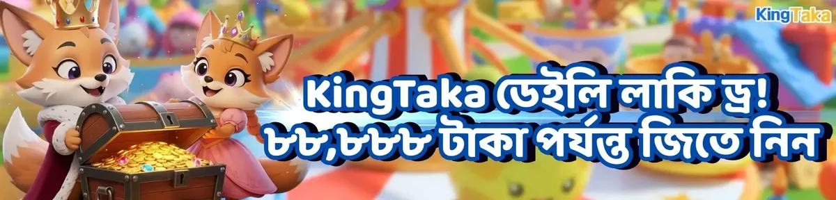 A KingTaka promotional banner for a Daily Lucky Draw featuring a cartoon fox king and princess opening a treasure chest full of gold. The text in Bengali invites players to win up to 88,888 Taka.
